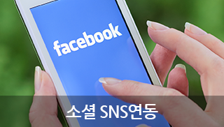소셜 SNS연동